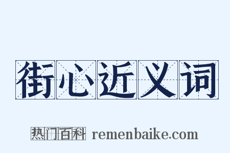 街心近义词是什么意思的图片